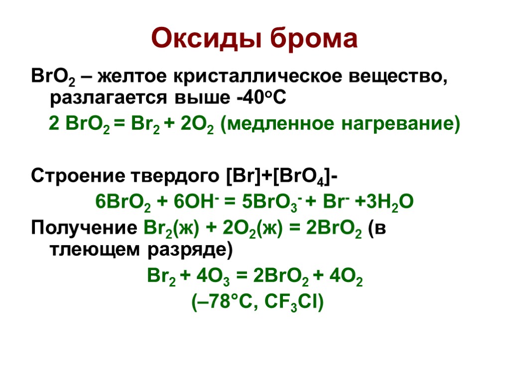 Оксиды брома BrO2 – желтое кристаллическое вещество, разлагается выше -40оС 2 BrO2 = Br2